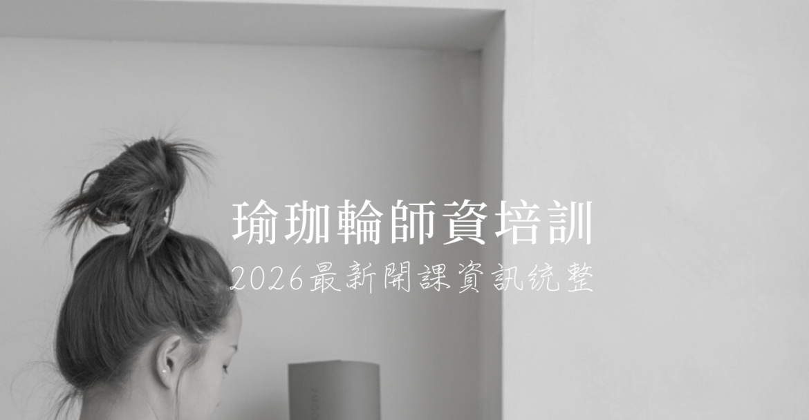 瑜珈輪師資培訓與課程費用 | 2026最新開課資訊總整理