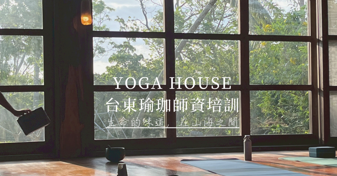 生命的味道，在山海之間 | Yoga House台東瑜珈師資培訓